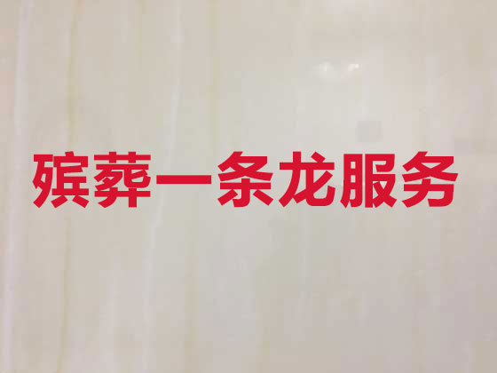 临夏正规殡葬服务